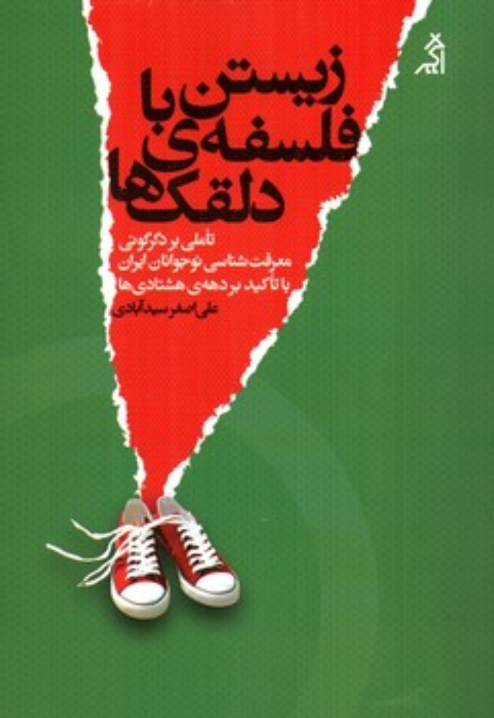 تصویر  زیستن با فلسفه دلقک ها  - تاملی بر دگرگونی معرفت شناسی نوجوانان ایران با تاکید بر دهه هشتادی ها (رقعی-شمیز)
